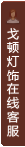 打开客服菜单